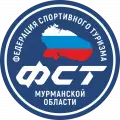 Федерация спортивного туризма Мурманской области